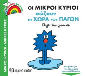 ΟΙ ΜΙΚΡΟΙ &hellip;