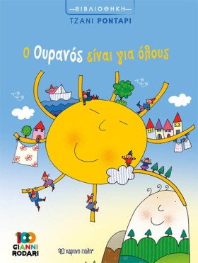 Ο ΟΥΡΑΝΟΣ …