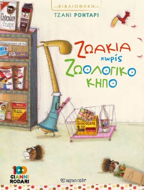 ΖΩΑΚΙΑ ΧΩΡ &hellip;