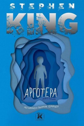 ΑΡΓΟΤΕΡΑ