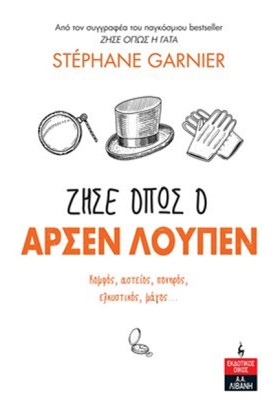 ΖΗΣΕ ΟΠΩΣ …