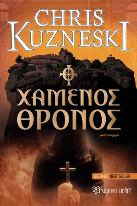 Ο ΧΑΜΕΝΟΣ &hellip;