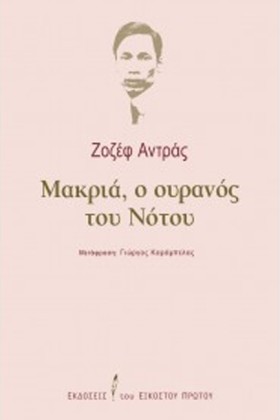 ΜΑΚΡΙΑ, Ο &hellip;