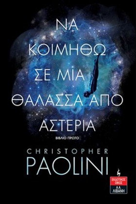 ΝΑ ΚΟΙΜΗΘΩ …