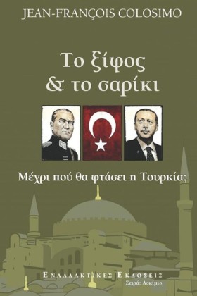 ΤΟ ΞΙΦΟΣ & …