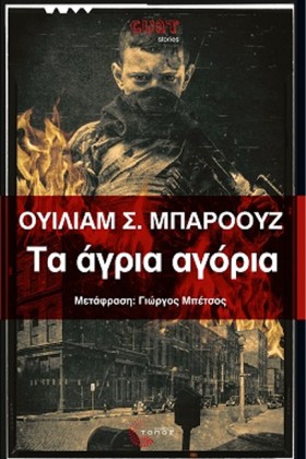 ΤΑ ΑΓΡΙΑ Α &hellip;