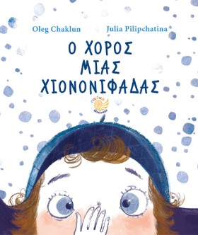 Ο ΧΟΡΟΣ ΜΙ &hellip;