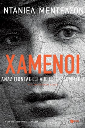 ΧΑΜΕΝΟΙ. Α &hellip;