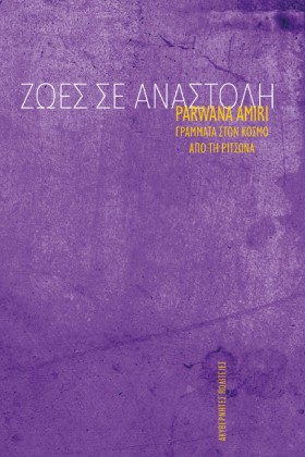 ΖΩΕΣ ΣΕ ΑΝ &hellip;