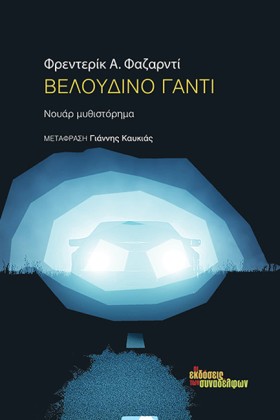 ΒΕΛΟΥΔΙΝΟ …