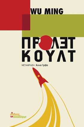 ΠΡΟΛΕΤΚΟΥΛ …