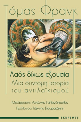 ΛΑΟΣ ΔΙΧΩΣ …