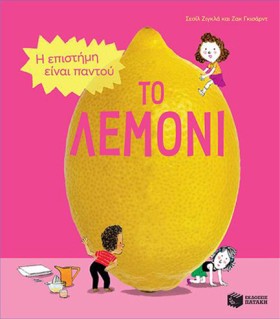 ΤΟ ΛΕΜΟΝΙ- &hellip;