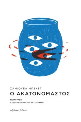 Ο ΑΚΑΤΟΝΟΜ &hellip;