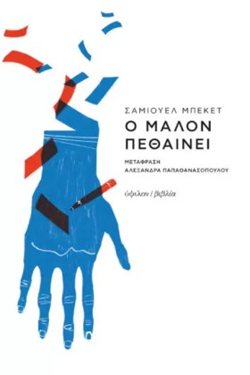 Ο ΜΑΛΟΝ ΠΕ …