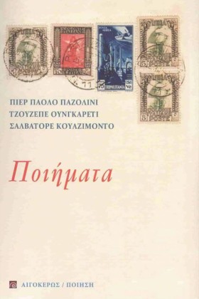 ΠΟΙΗΜΑΤΑ ( &hellip;