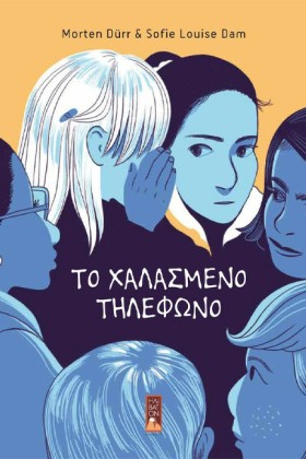 ΤΟ ΧΑΛΑΣΜΕ &hellip;