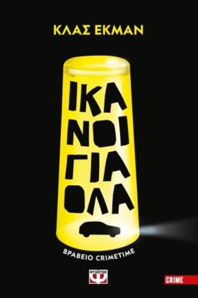 ΙΚΑΝΟΙ ΓΙΑ …