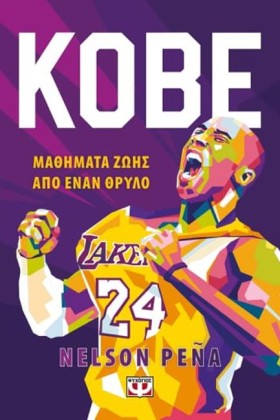 KOBE - ΜΑΘ …