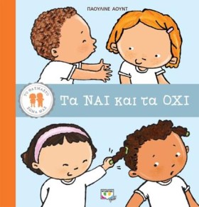 ΤΑ ΝΑΙ ΚΑΙ &hellip;