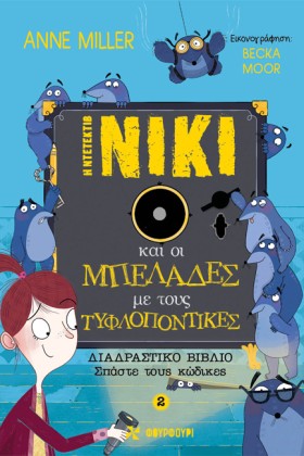 Η ΝΤΕΤΕΚΤΙ …