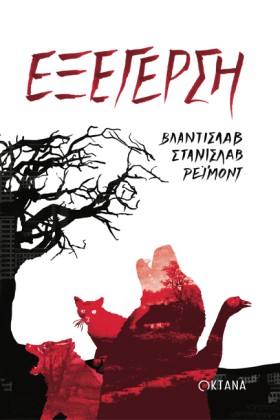 ΕΞΕΓΕΡΣΗ