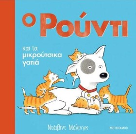 Ο ΡΟΥΝΤΙ Κ &hellip;