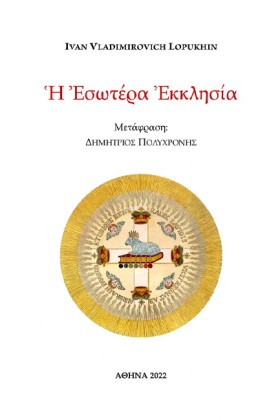 Η ΕΣΩΤΕΡΑ &hellip;