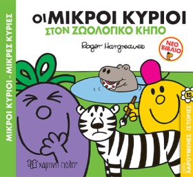 ΜΙΚΡΟΙ ΚΥΡ &hellip;