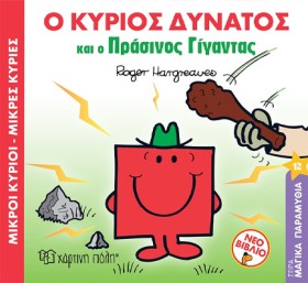 ΜΙΚΡΟΙ ΚΥΡ …