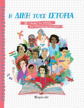 Η ΔΙΚΗ ΤΟΥ &hellip;