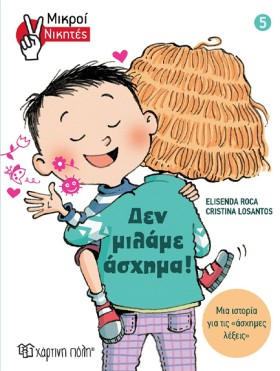 ΔΕΝ ΜΙΛΑΜΕ …
