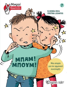ΜΠΑΜ! ΜΠΟΥ …