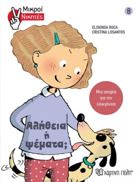 ΑΛΗΘΕΙΑ Ή …