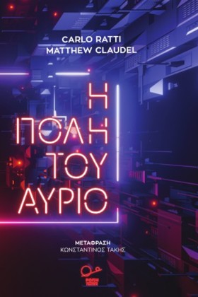 Η ΠΟΛΗ ΤΟΥ …