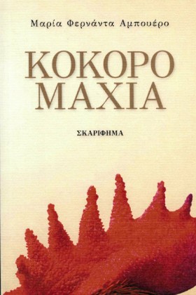 ΚΟΚΟΡΟΜΑΧΙ &hellip;