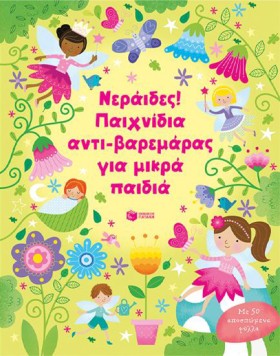 ΝΕΡΑΙΔΕΣ! …
