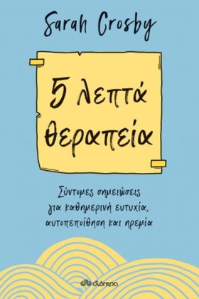 5 ΛΕΠΤΑ ΘΕ &hellip;