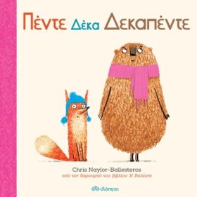 ΠΕΝΤΕ ΔΕΚΑ &hellip;
