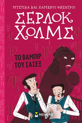 ΣΕΡΛΟΚ ΧΟΛ …