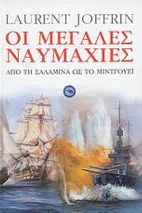 ΟΙ ΜΕΓΑΛΕΣ …