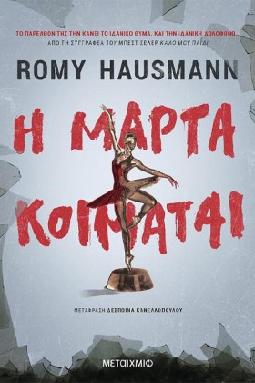 Η ΜΑΡΤΑ ΚΟ …