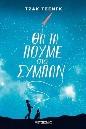 ΘΑ ΤΑ ΠΟΥΜ …