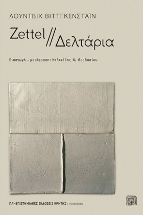 ZETTEL//ΔΕ &hellip;
