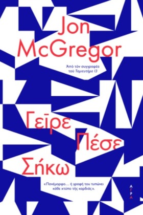 ΓΕΙΡΕ ΠΕΣΕ &hellip;