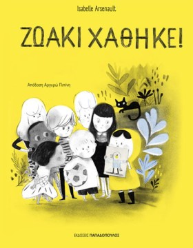 ΖΩΑΚΙ ΧΑΘΗ &hellip;