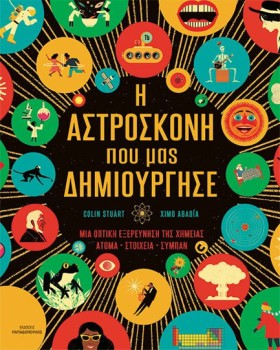 Η ΑΣΤΡΟΣΚΟ &hellip;