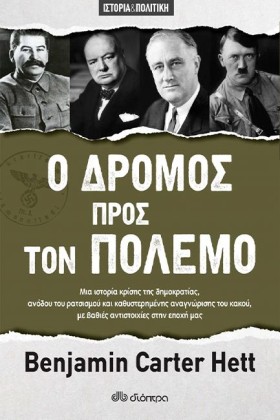 Ο ΔΡΟΜΟΣ Π &hellip;