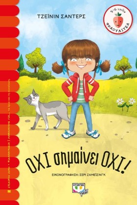 ΟΧΙ ΣΗΜΑΙΝ …