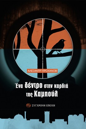 ΕΝΑ ΔΕΝΤΡΟ &hellip;